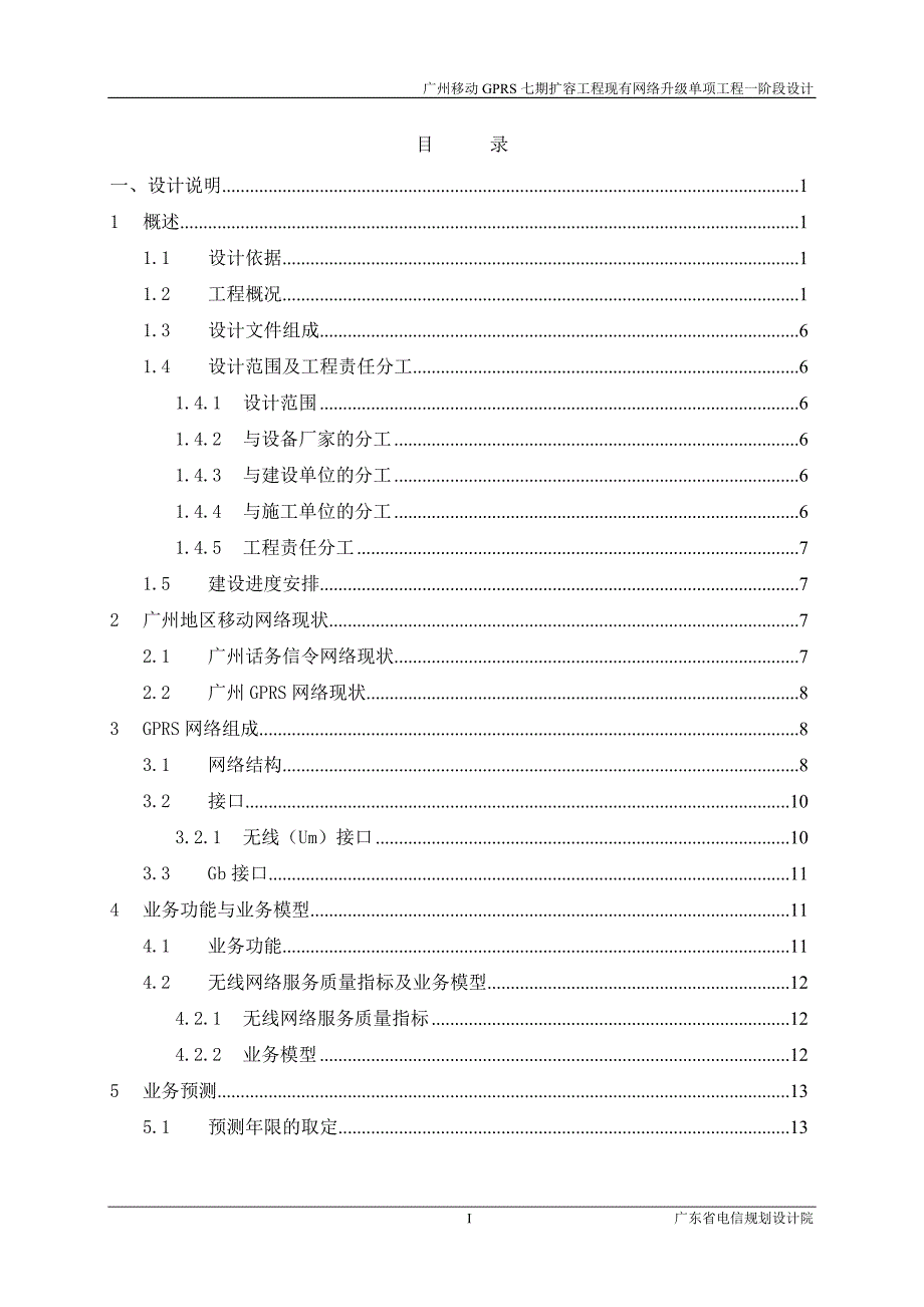 广州移动GPRS七期扩容工程设计说明1_第4页