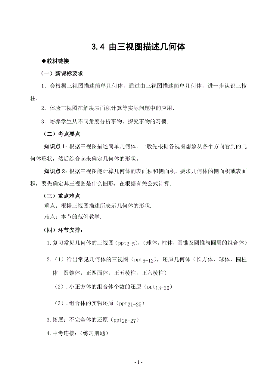 人教版九年级数学下册二十九章投影与视图29.2三视图例3例4由三视图描述几何体公开课教案1_第1页
