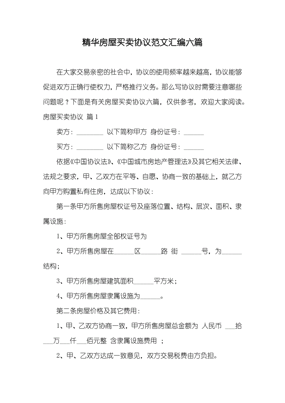 精华房屋买卖协议范文汇编六篇_第1页