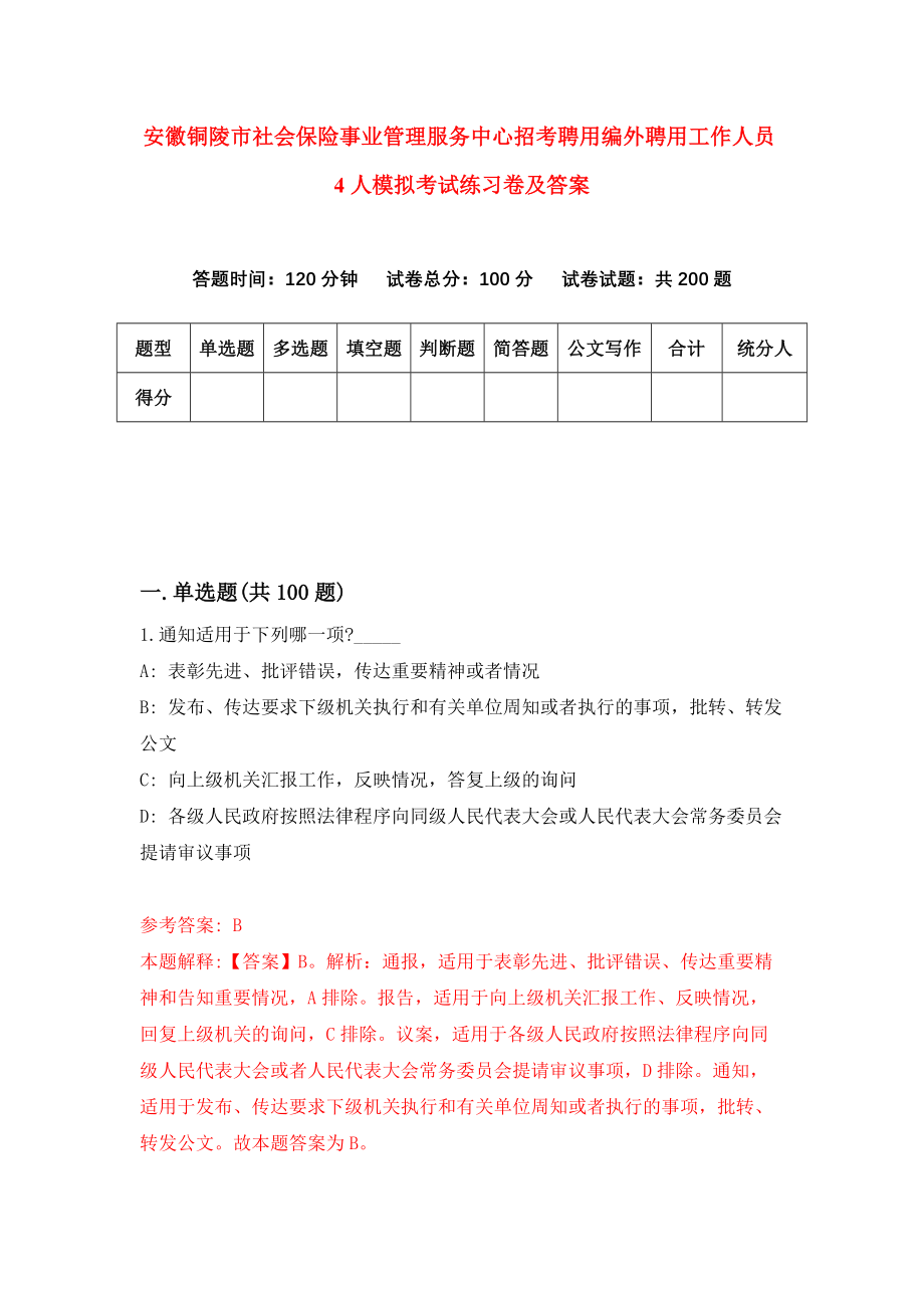 安徽铜陵市社会保险事业管理服务中心招考聘用编外聘用工作人员4人模拟考试练习卷及答案{0}_第1页