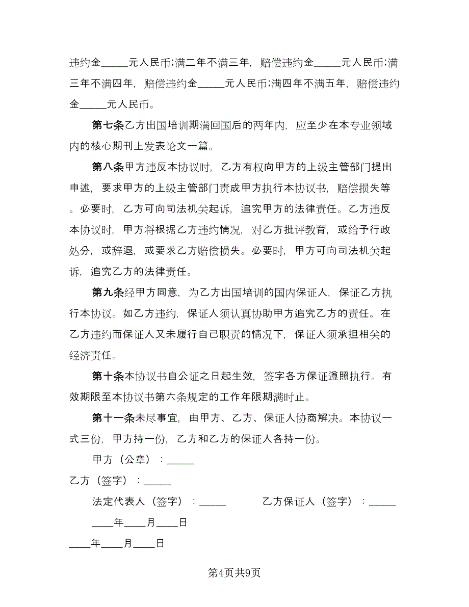 培训框架协议（四篇）.doc_第4页