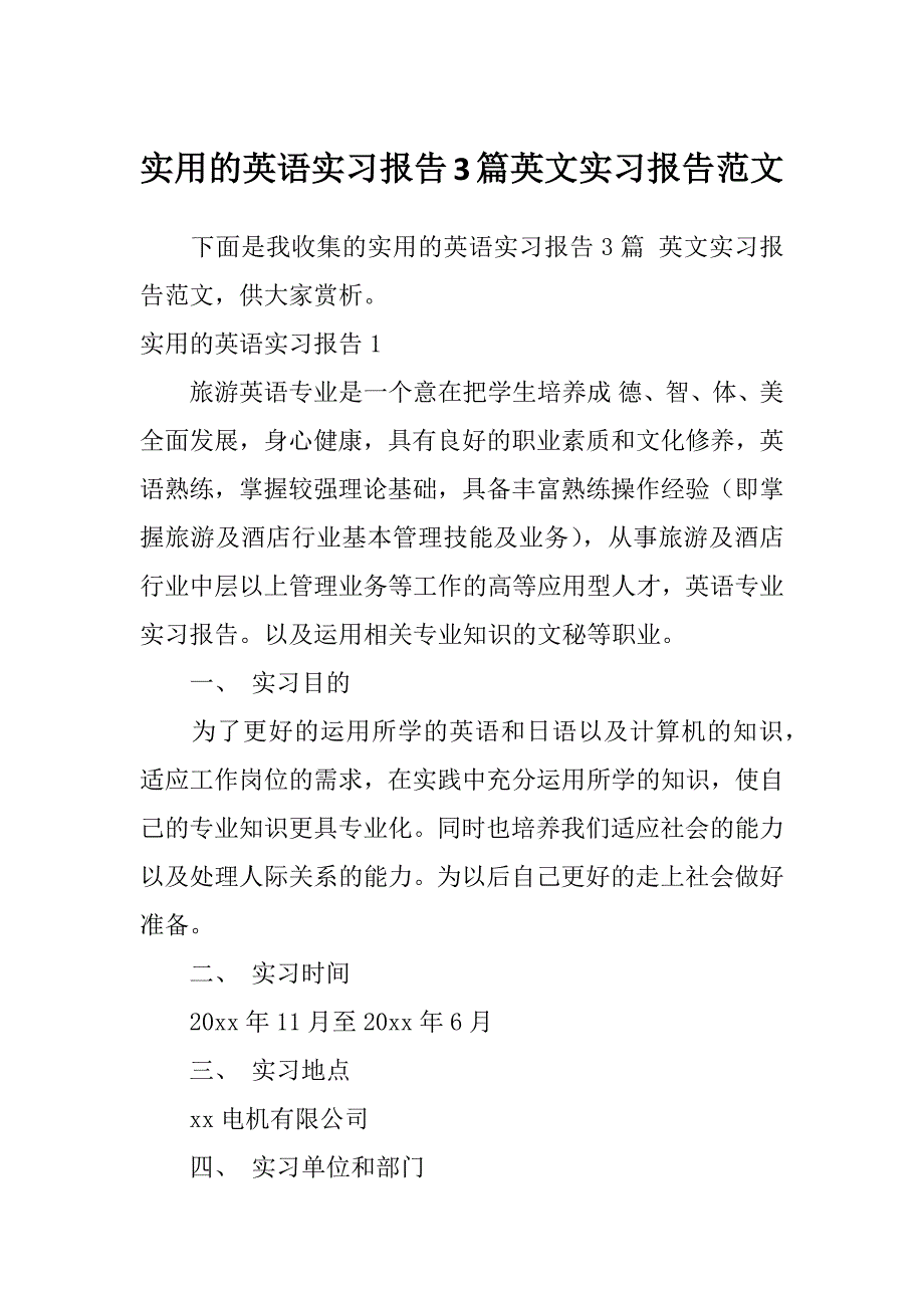 实用的英语实习报告3篇英文实习报告范文_第1页