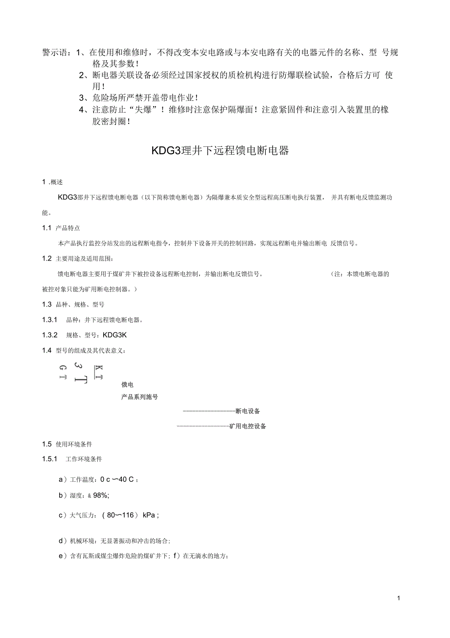 井下远程馈电断电器说明书要点_第4页