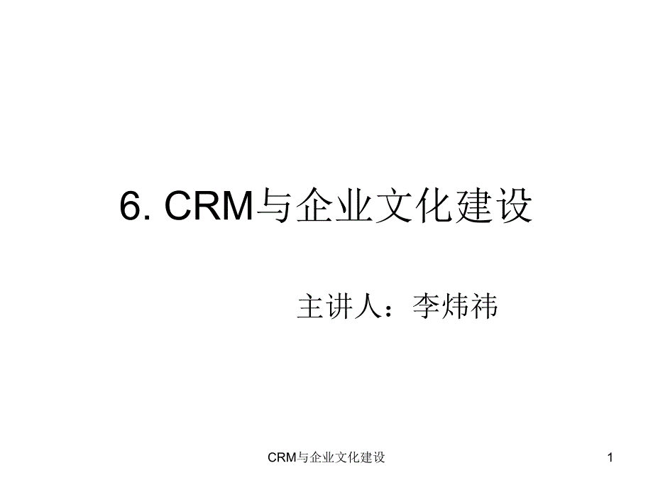 CRM与企业文化建设课件_第1页