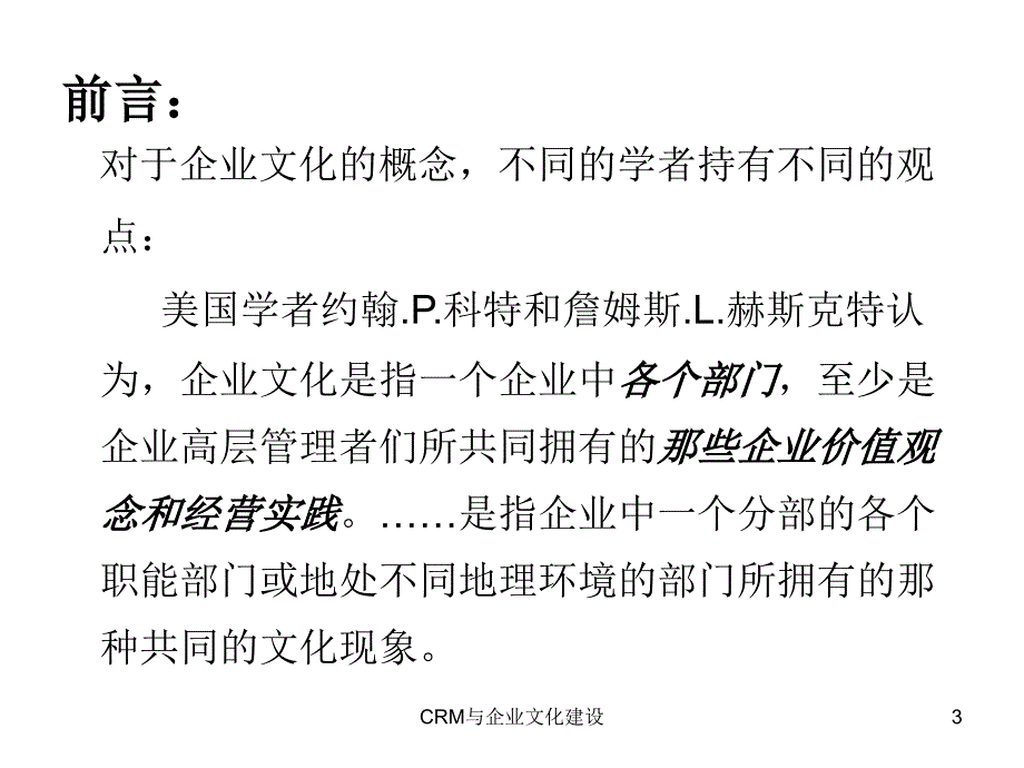 CRM与企业文化建设课件_第3页