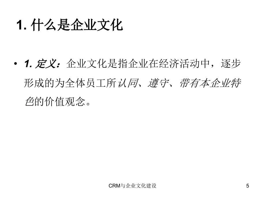 CRM与企业文化建设课件_第5页