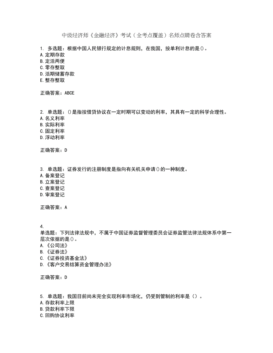 中级经济师《金融经济》考试（全考点覆盖）名师点睛卷含答案93_第1页