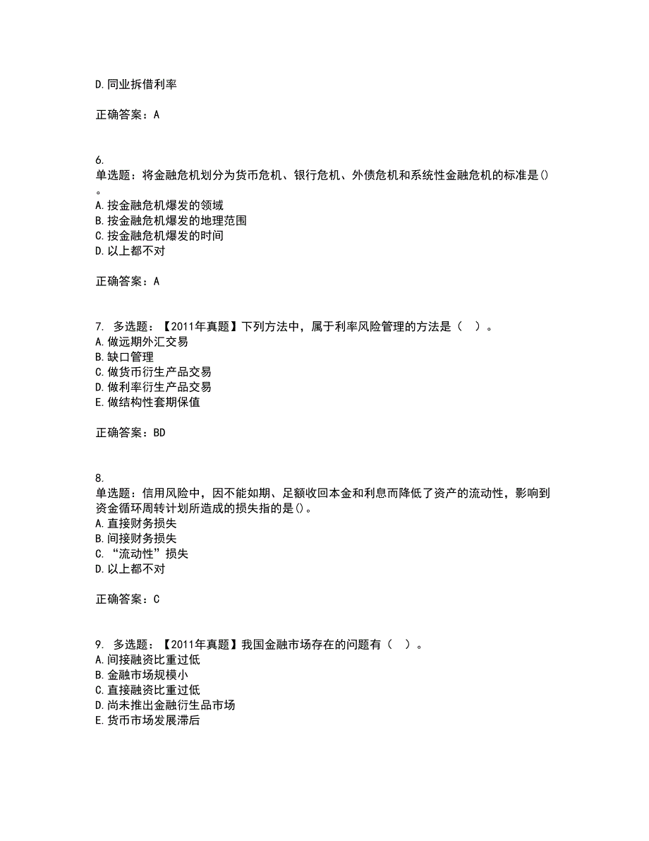 中级经济师《金融经济》考试（全考点覆盖）名师点睛卷含答案93_第2页