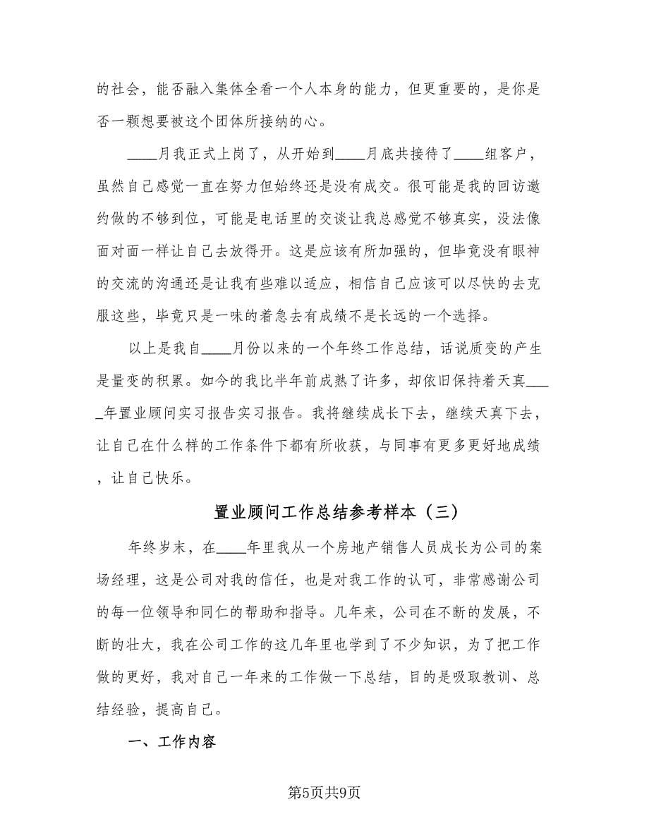 置业顾问工作总结参考样本（3篇）.doc_第5页