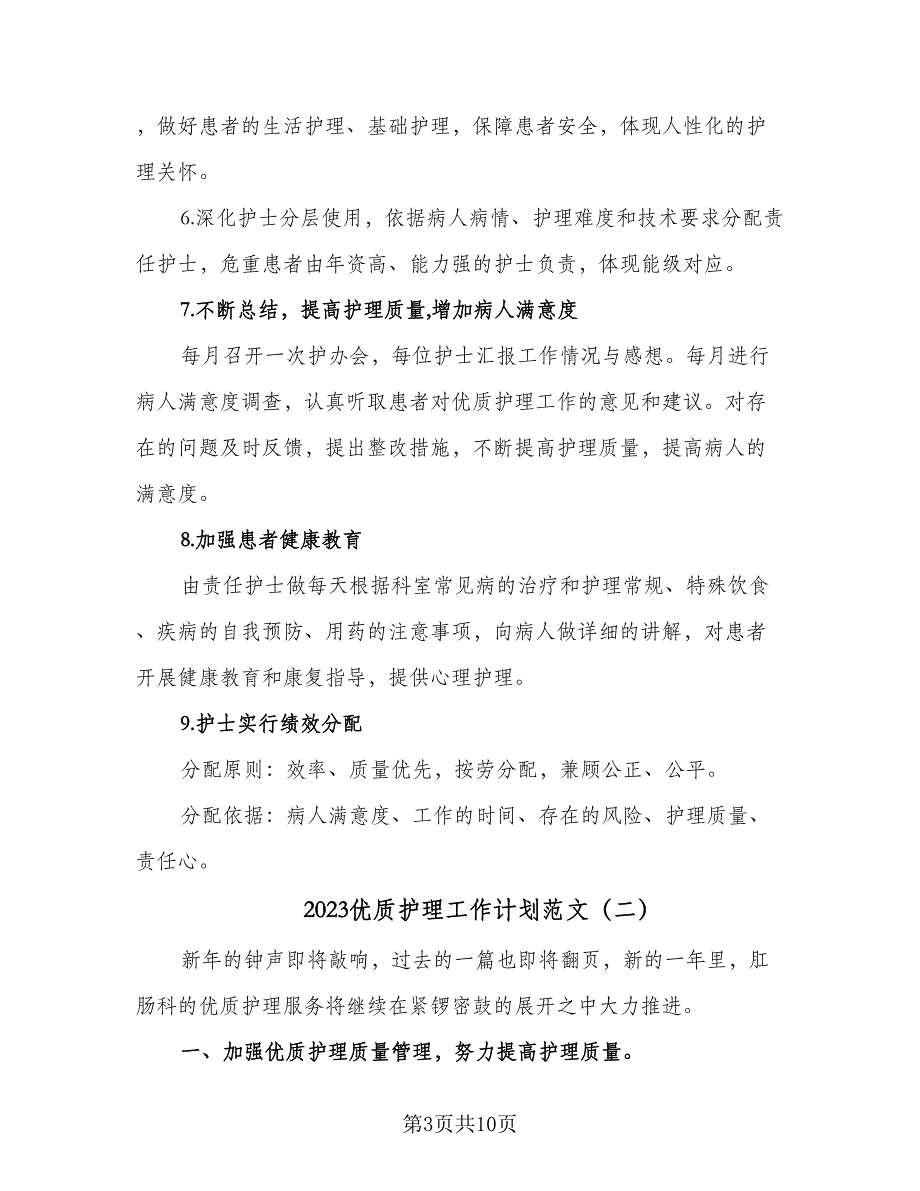 2023优质护理工作计划范文（四篇）_第3页