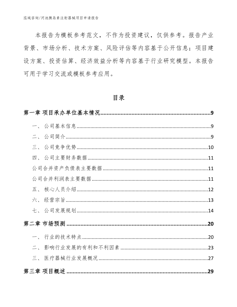 河池胰岛素注射器械项目申请报告_模板_第3页