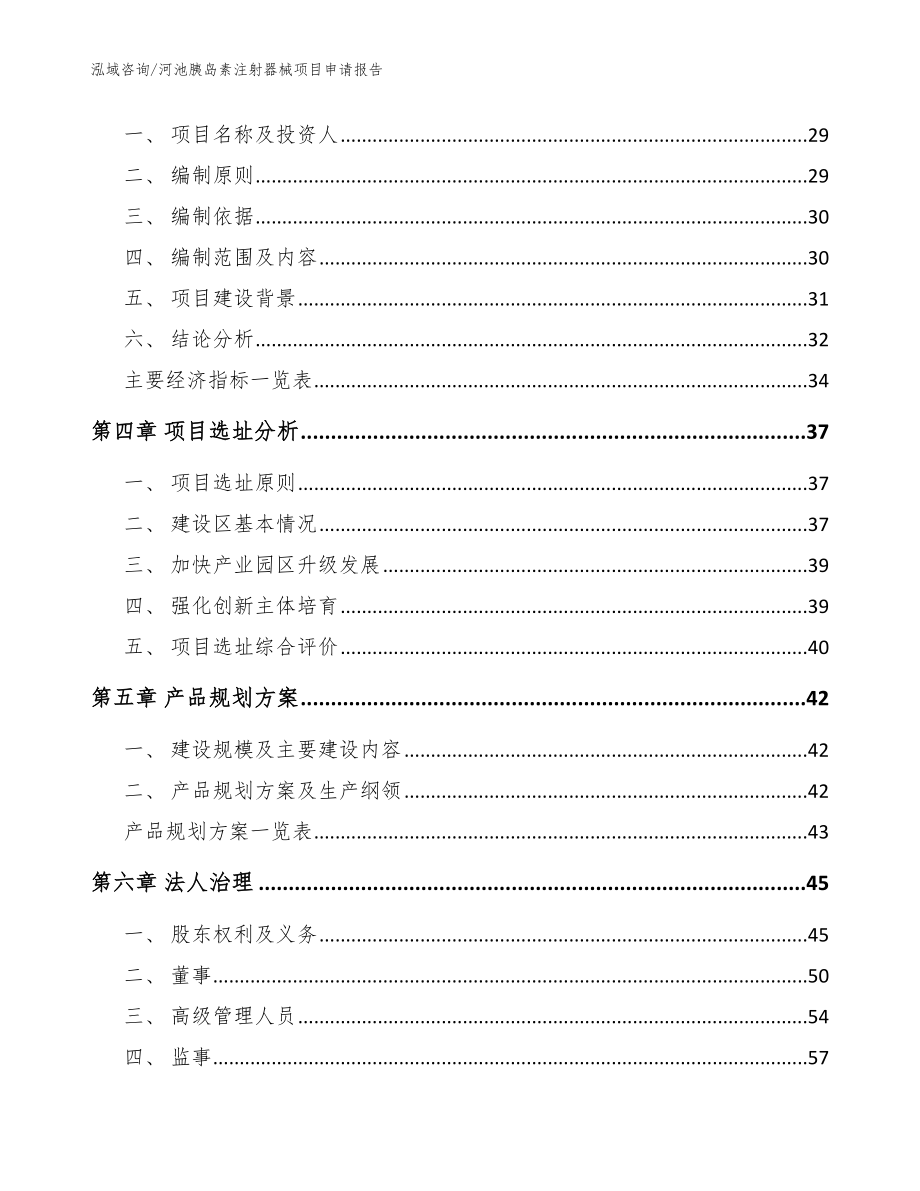 河池胰岛素注射器械项目申请报告_模板_第4页