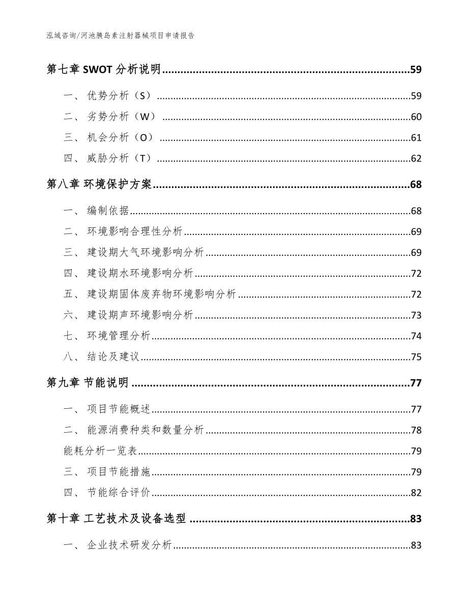 河池胰岛素注射器械项目申请报告_模板_第5页