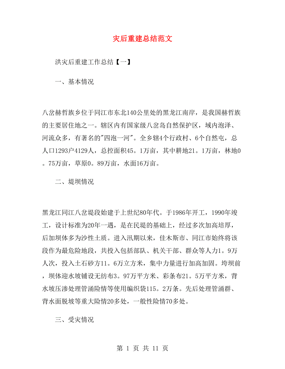 灾后重建总结范文.doc_第1页