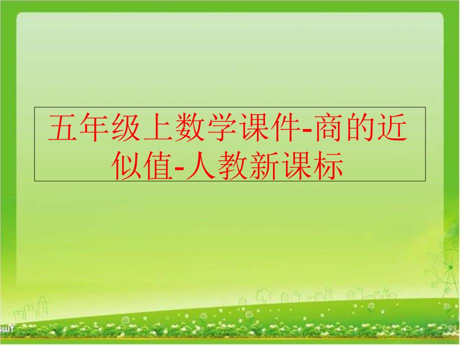 精品五年级上数学课件商的近似值人教新课标精品ppt课件_第1页