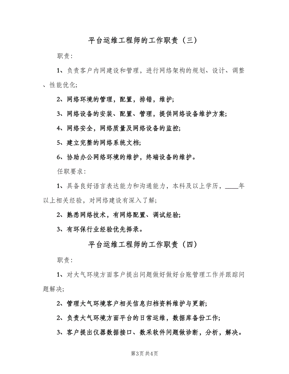 平台运维工程师的工作职责（四篇）.doc_第3页