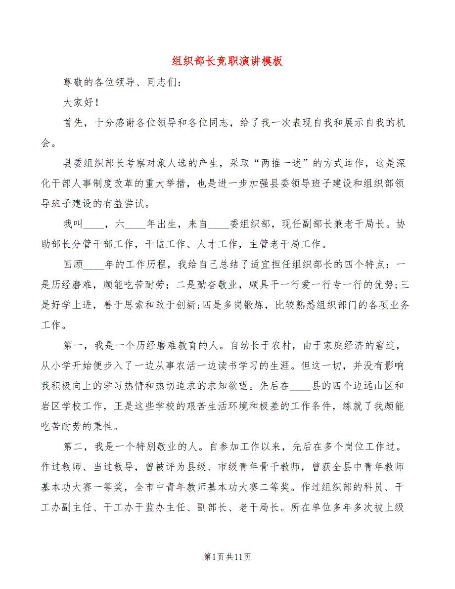组织部长竞职演讲模板(4篇)_第1页