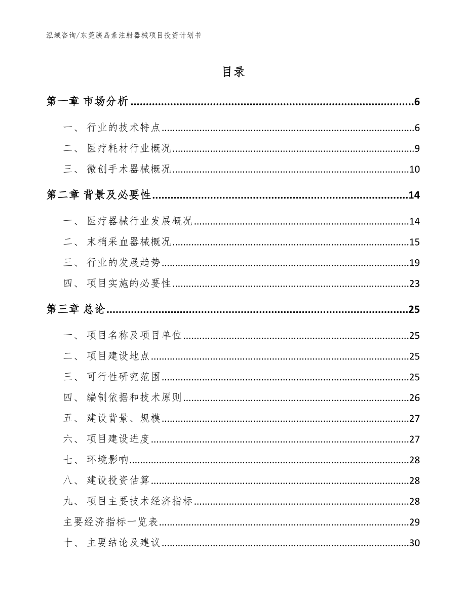 东莞胰岛素注射器械项目投资计划书【参考范文】_第1页