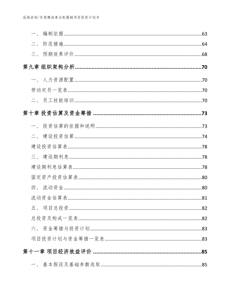 东莞胰岛素注射器械项目投资计划书【参考范文】_第3页