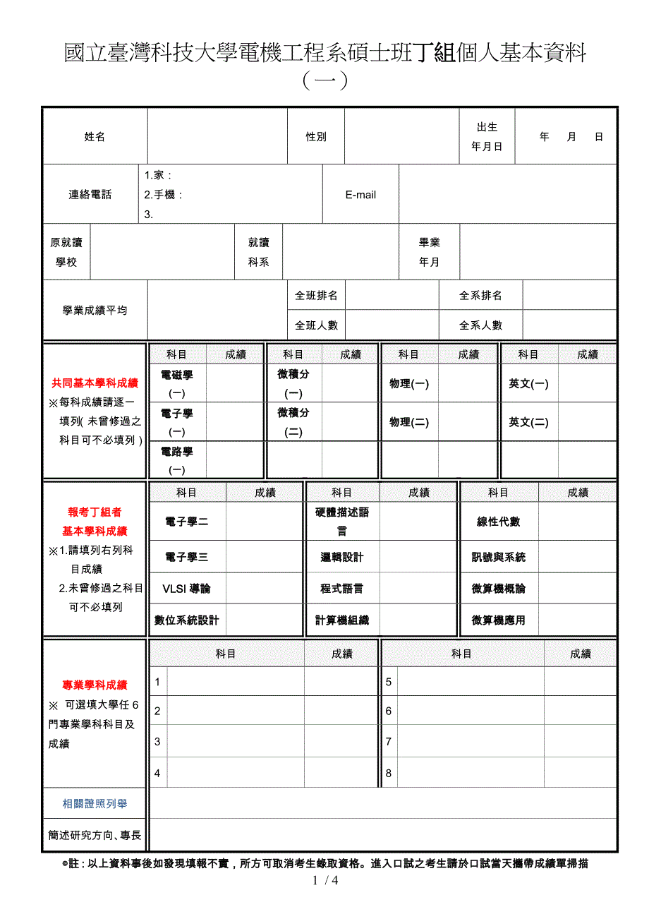 国立台湾科技大学电机工程系硕士班丁组个人基本资料一_第1页