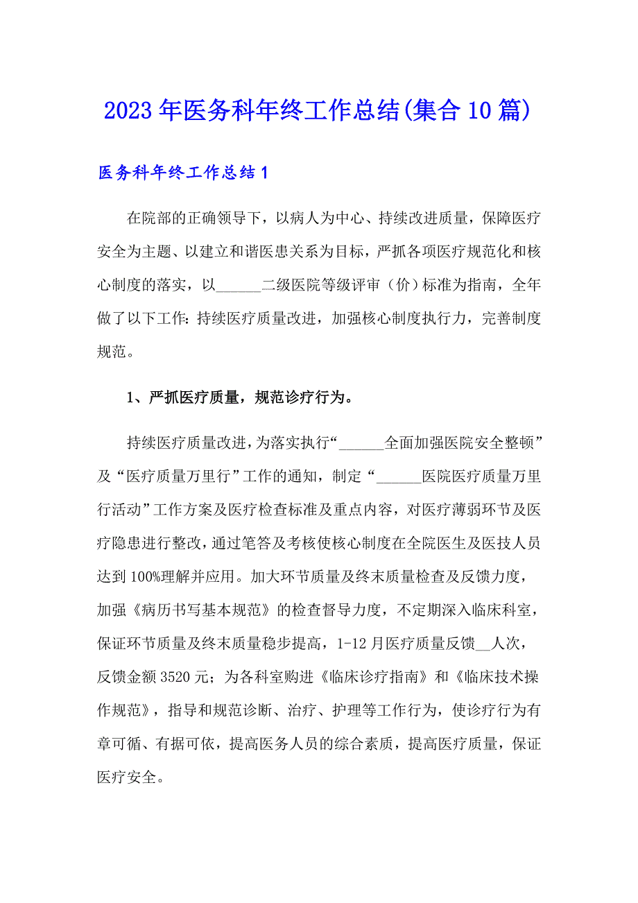 2023年医务科年终工作总结(集合10篇)_第1页