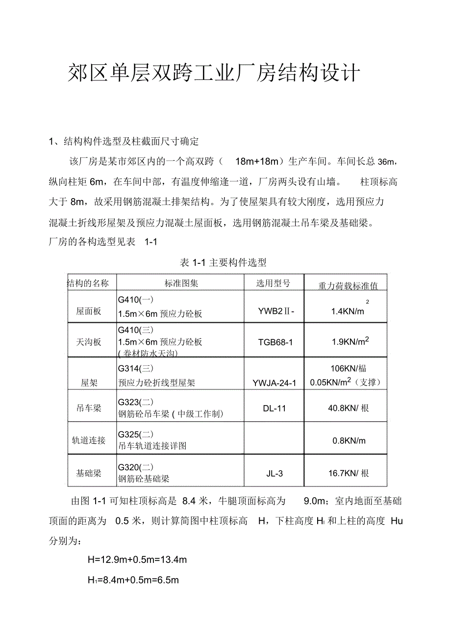 郊区单层双跨工业厂房结构设计_第1页