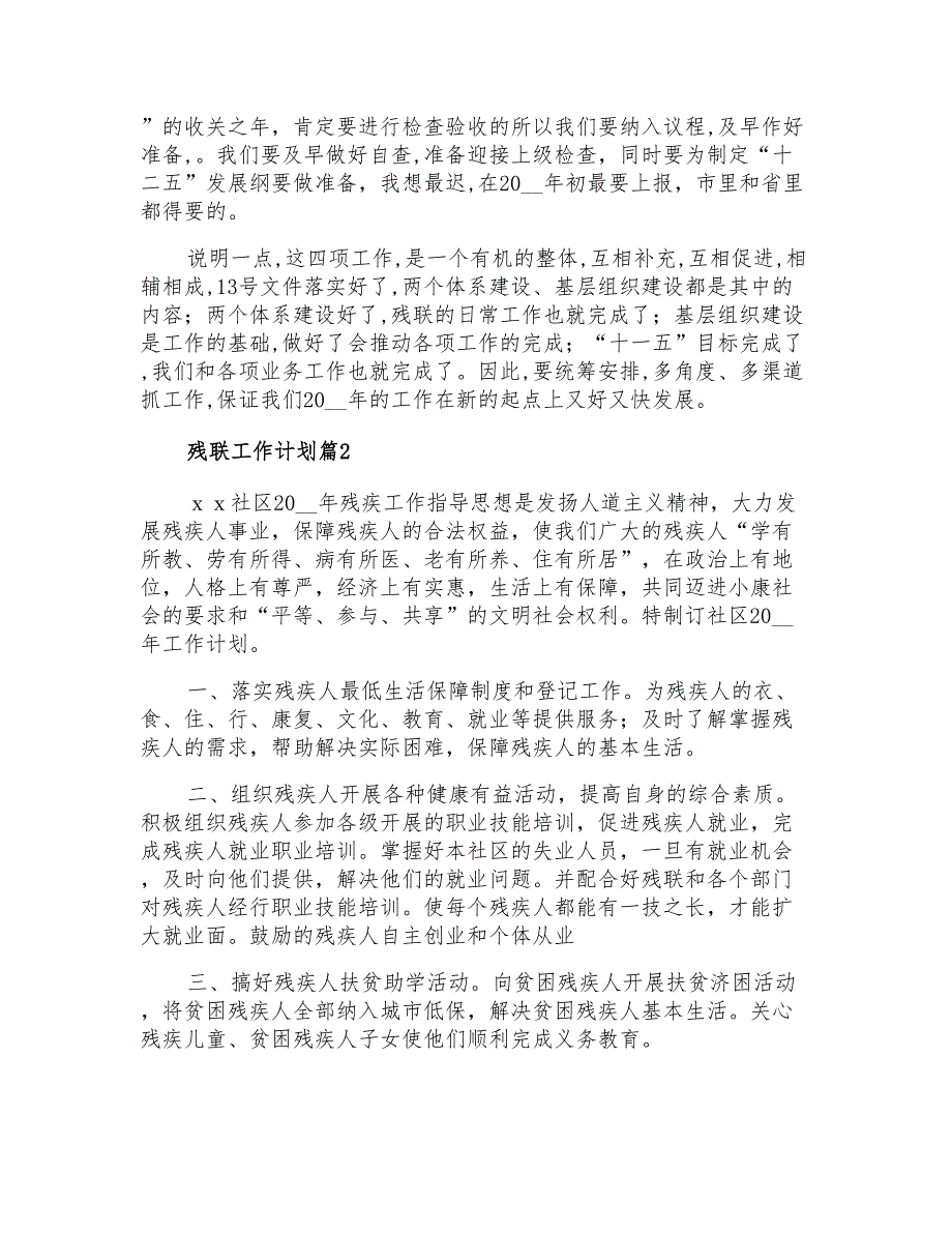 2022关于残联工作计划集合五篇_第4页