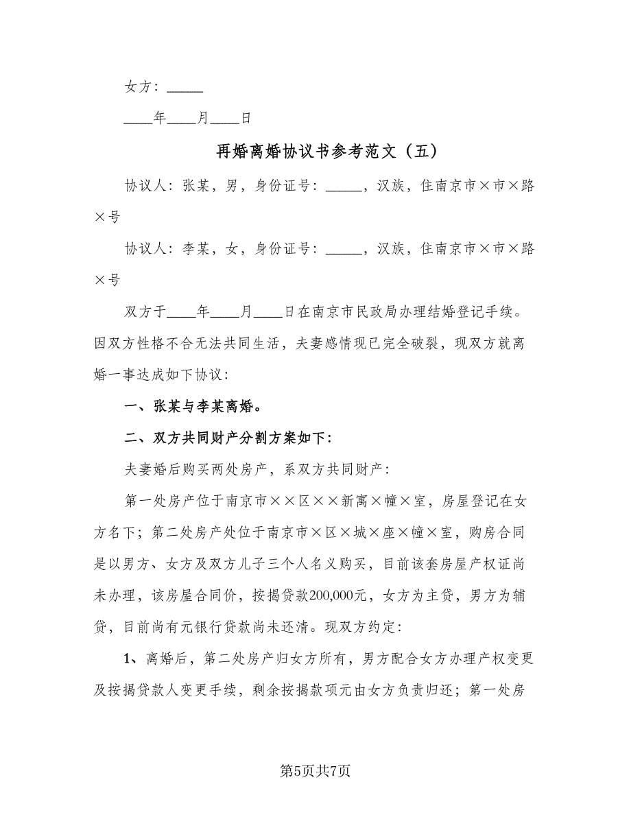 再婚离婚协议书参考范文（五篇）.doc_第5页