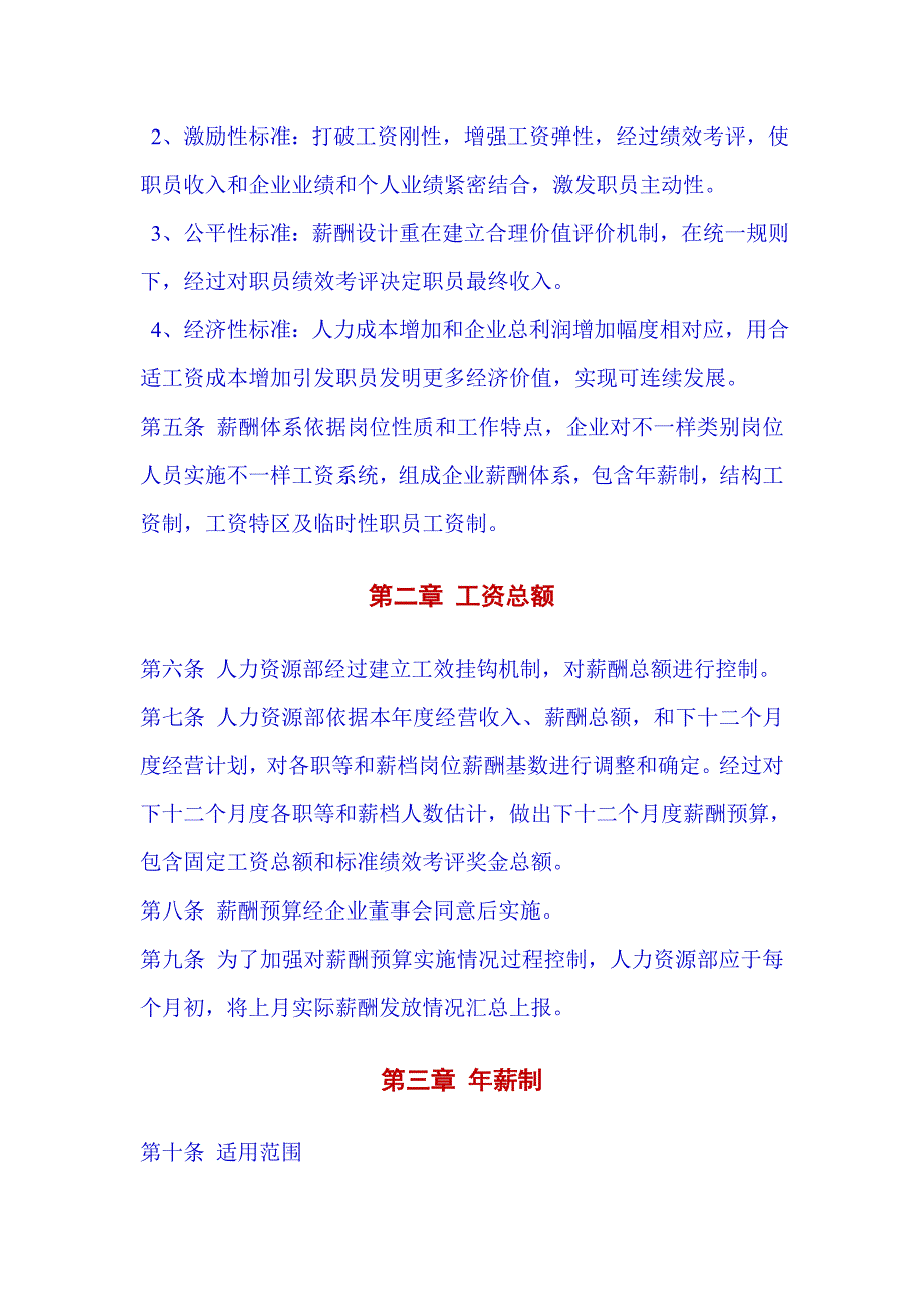 中小企业公司薪酬管理新规制度.doc_第2页