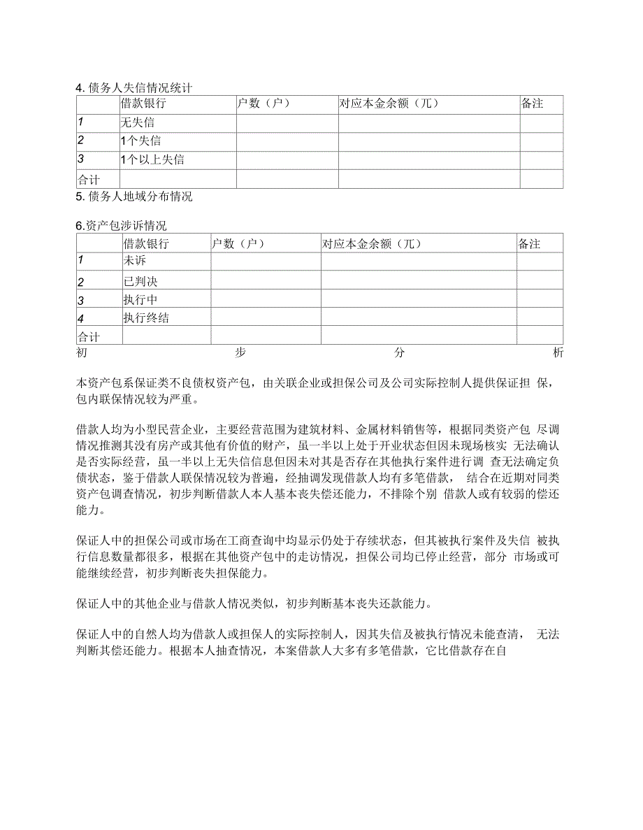 尽调报告(适用保证类资产包购前尽调)_第2页