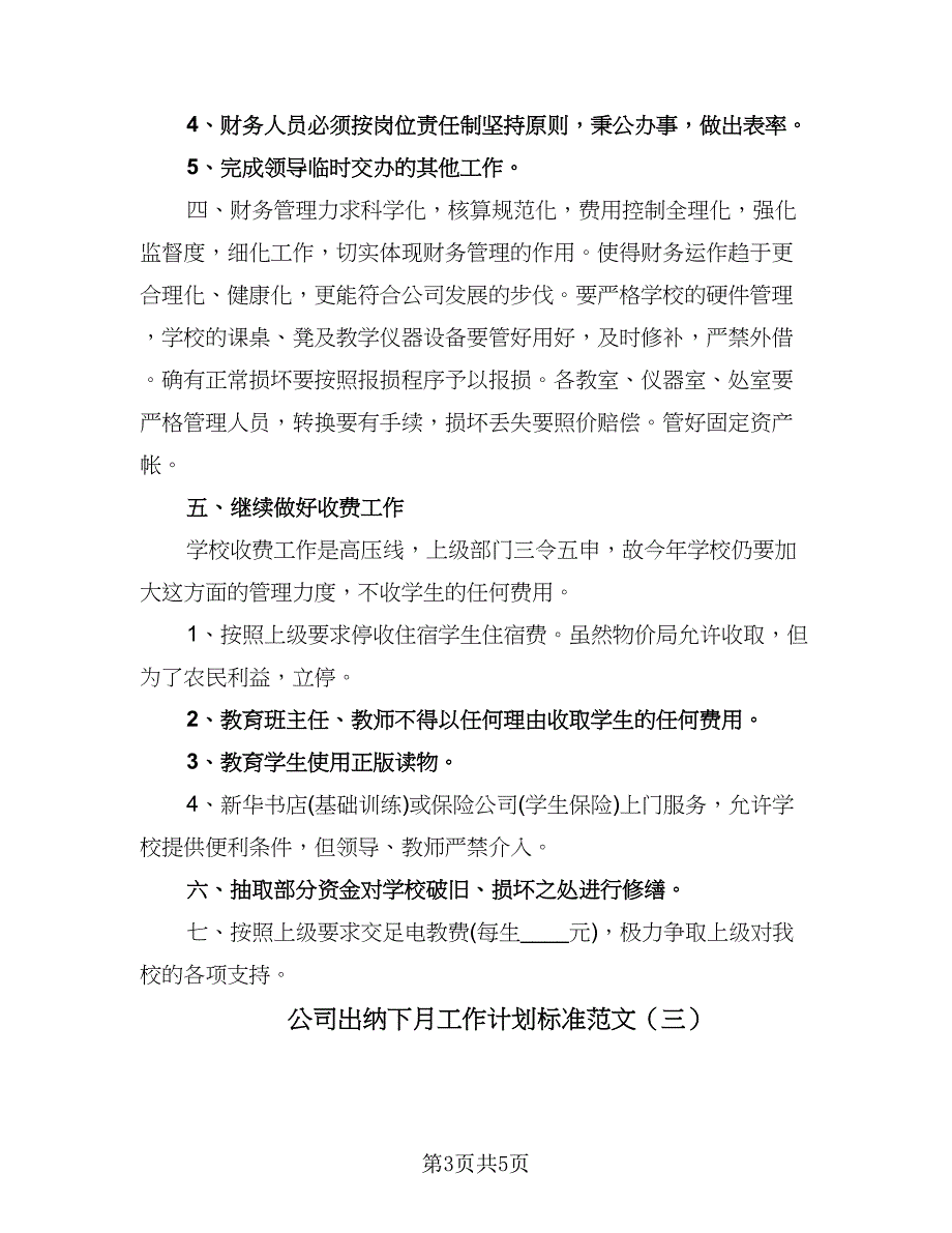 公司出纳下月工作计划标准范文（三篇）.doc_第3页