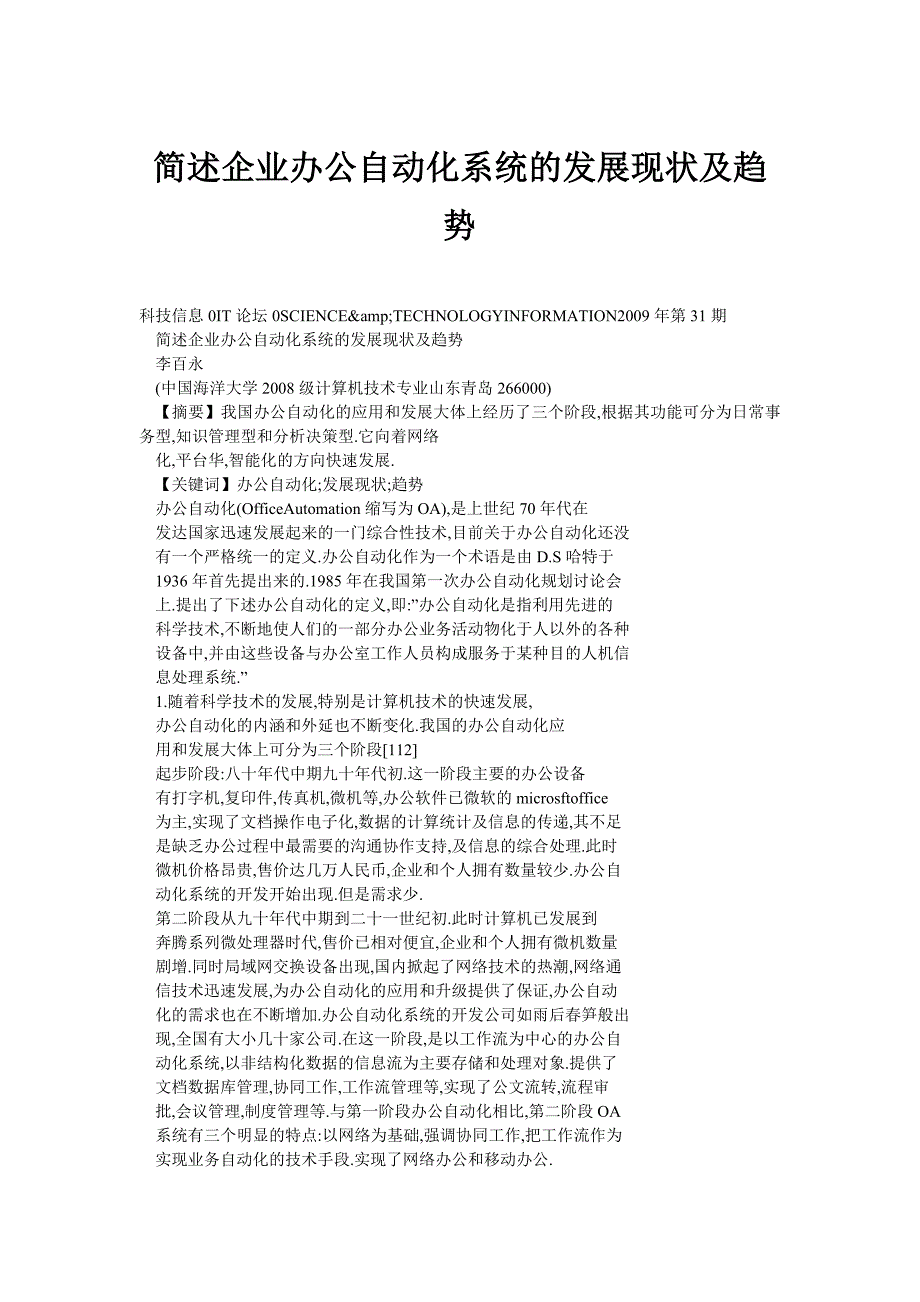 简述企业办公自动化系统的发展现状及趋势_第1页
