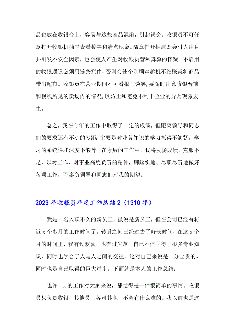 2023年收银员工作总结_第3页