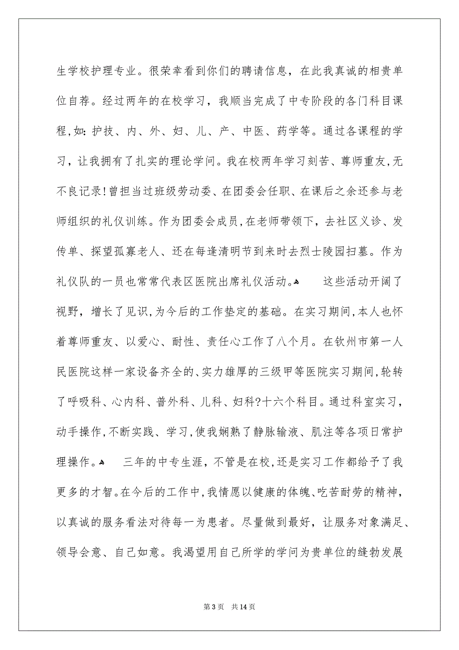 精选护士求职信范文汇总10篇_第3页