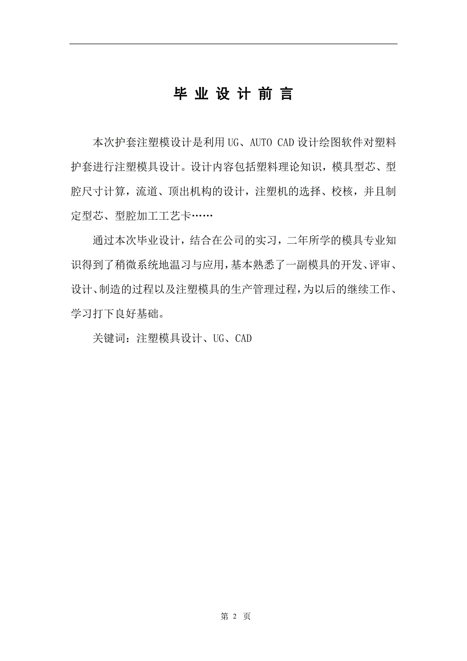 本科毕业论文---扫把盖注塑工艺及模具设计.doc_第2页