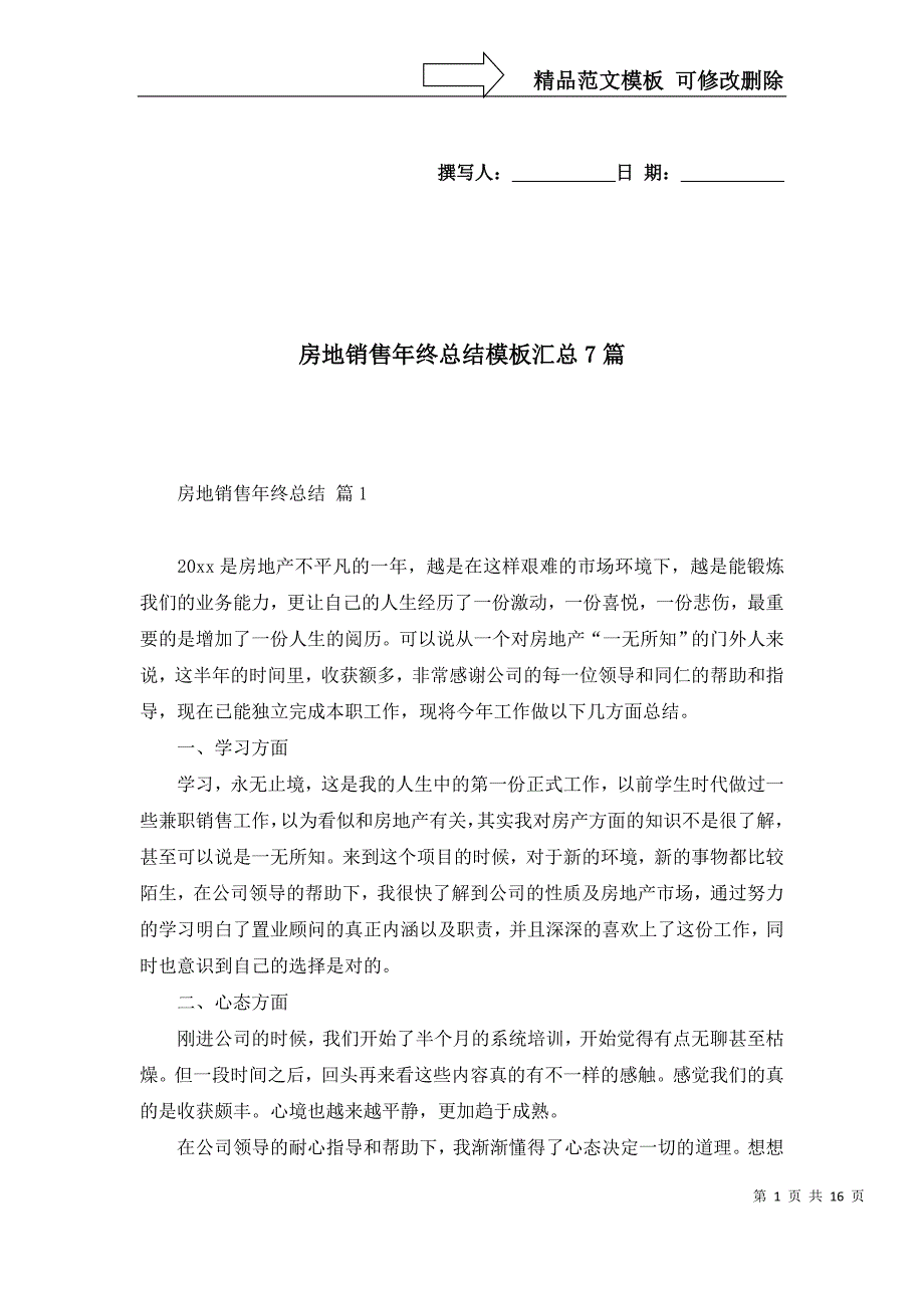 房地销售年终总结模板汇总7篇_第1页