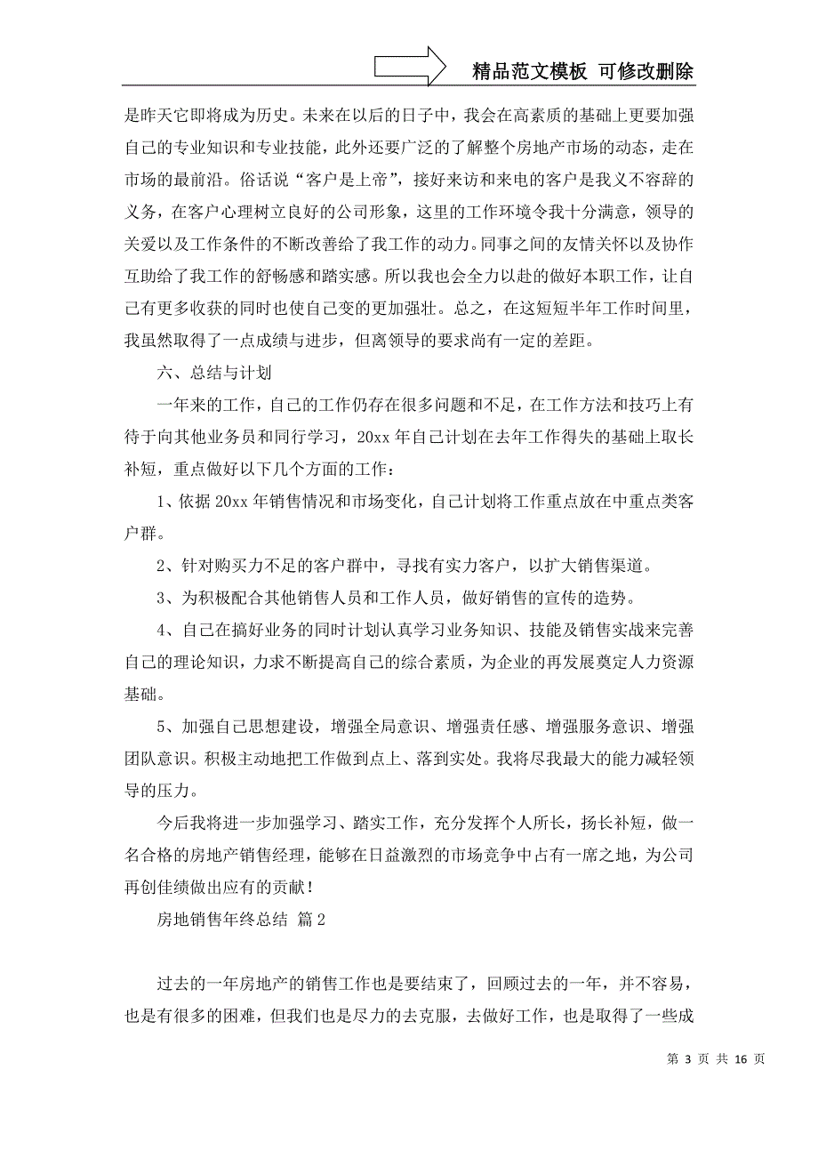 房地销售年终总结模板汇总7篇_第3页