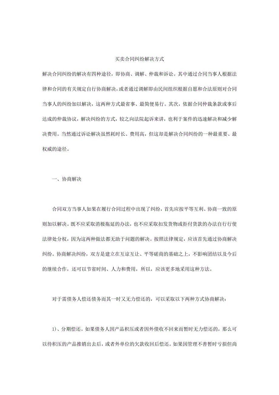买卖合同纠纷解决方式_第1页