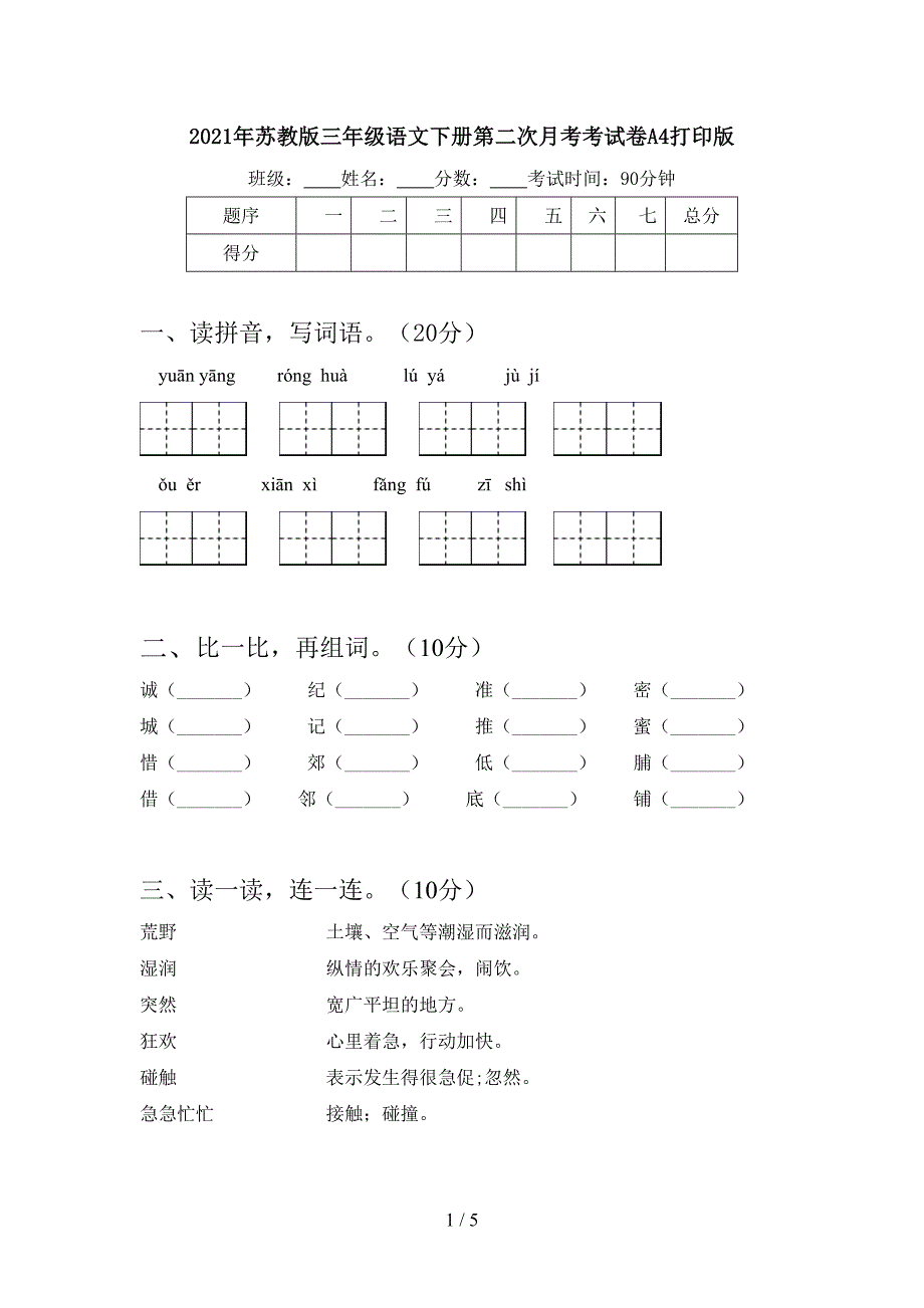 2021年苏教版三年级语文下册第二次月考考试卷A4打印版.doc_第1页