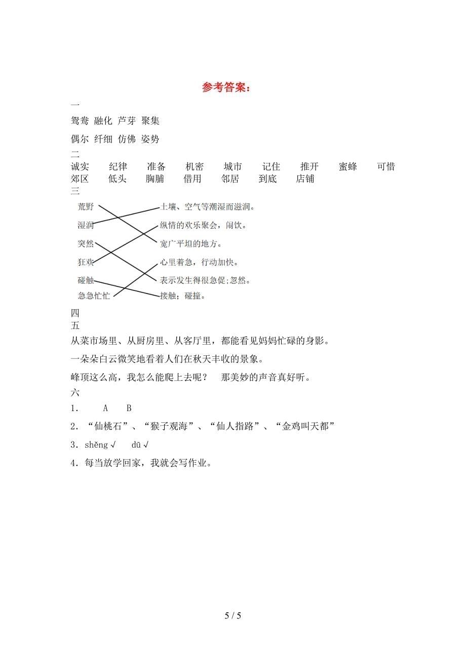 2021年苏教版三年级语文下册第二次月考考试卷A4打印版.doc_第5页