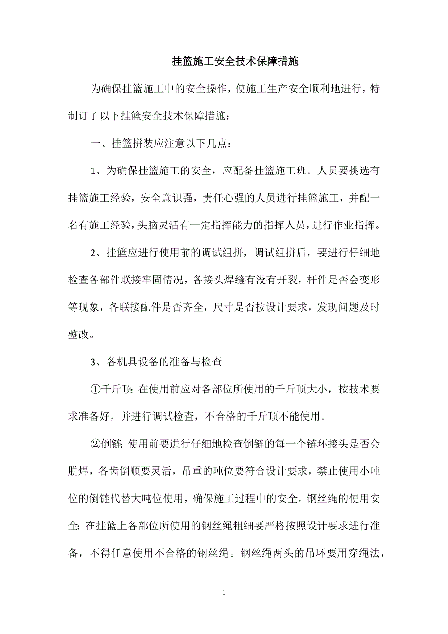 挂篮施工安全技术保障措施_第1页