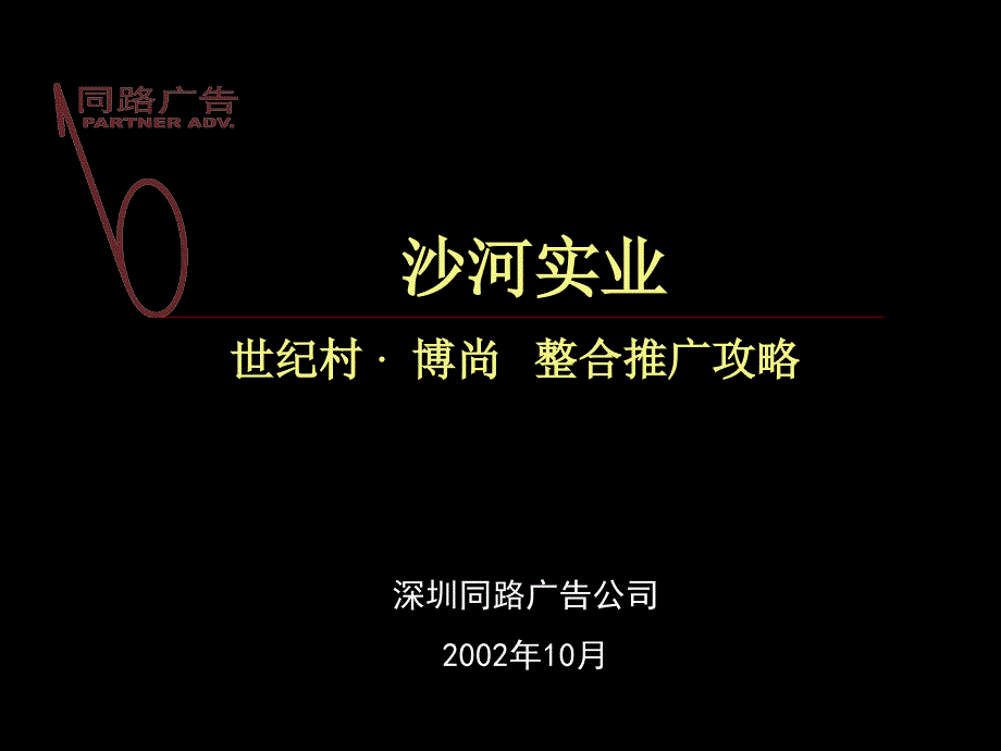 同路-沙河实业世纪村博尚整合推广攻略.ppt_第1页