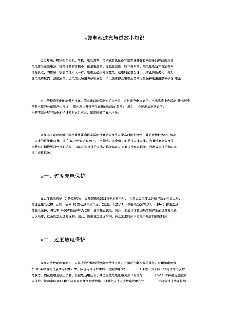 锂电池过充与过放小知识_第1页