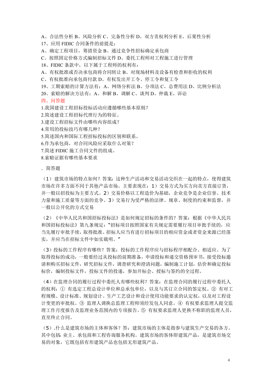 工程招投标与合同管理复习题(1)_第4页