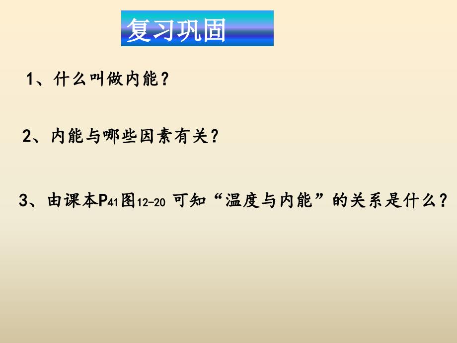 热传递、比热容课件_第1页