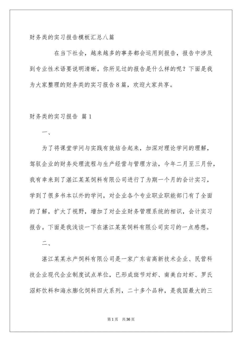 财务类的实习报告模板汇总八篇_第1页