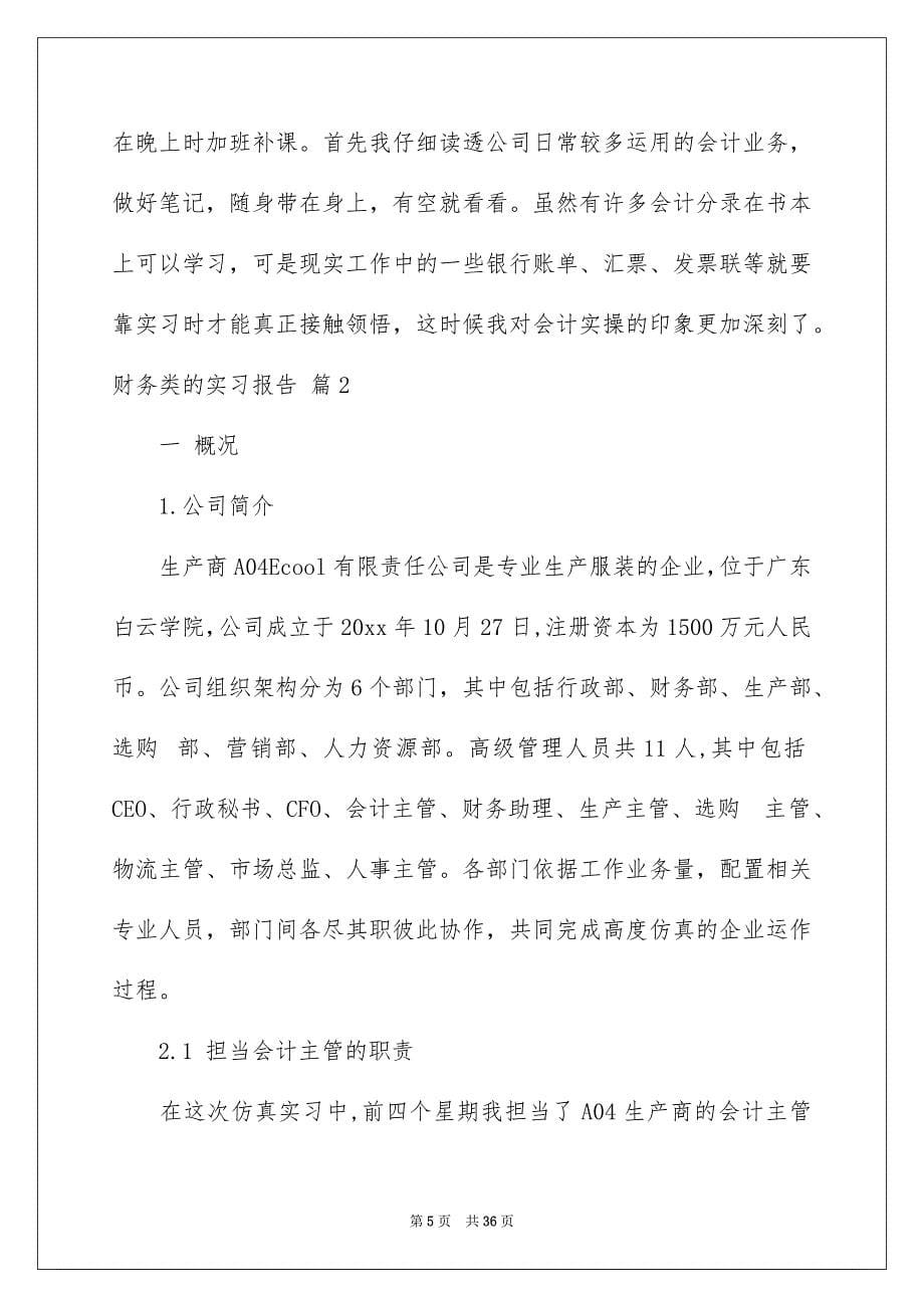 财务类的实习报告模板汇总八篇_第5页