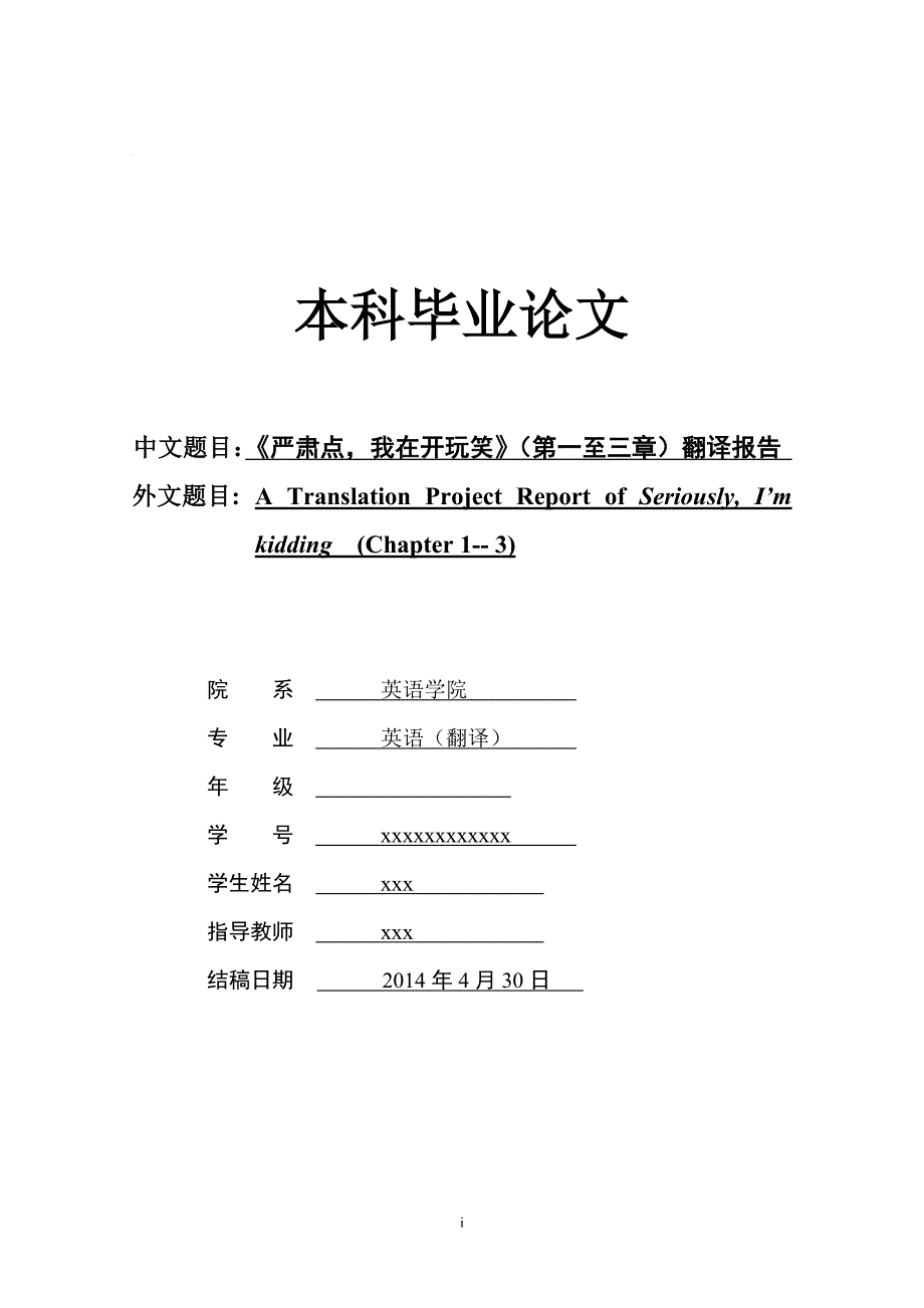 《严肃点-我在开玩笑》(第一至三章)翻译报告毕业论文_第1页