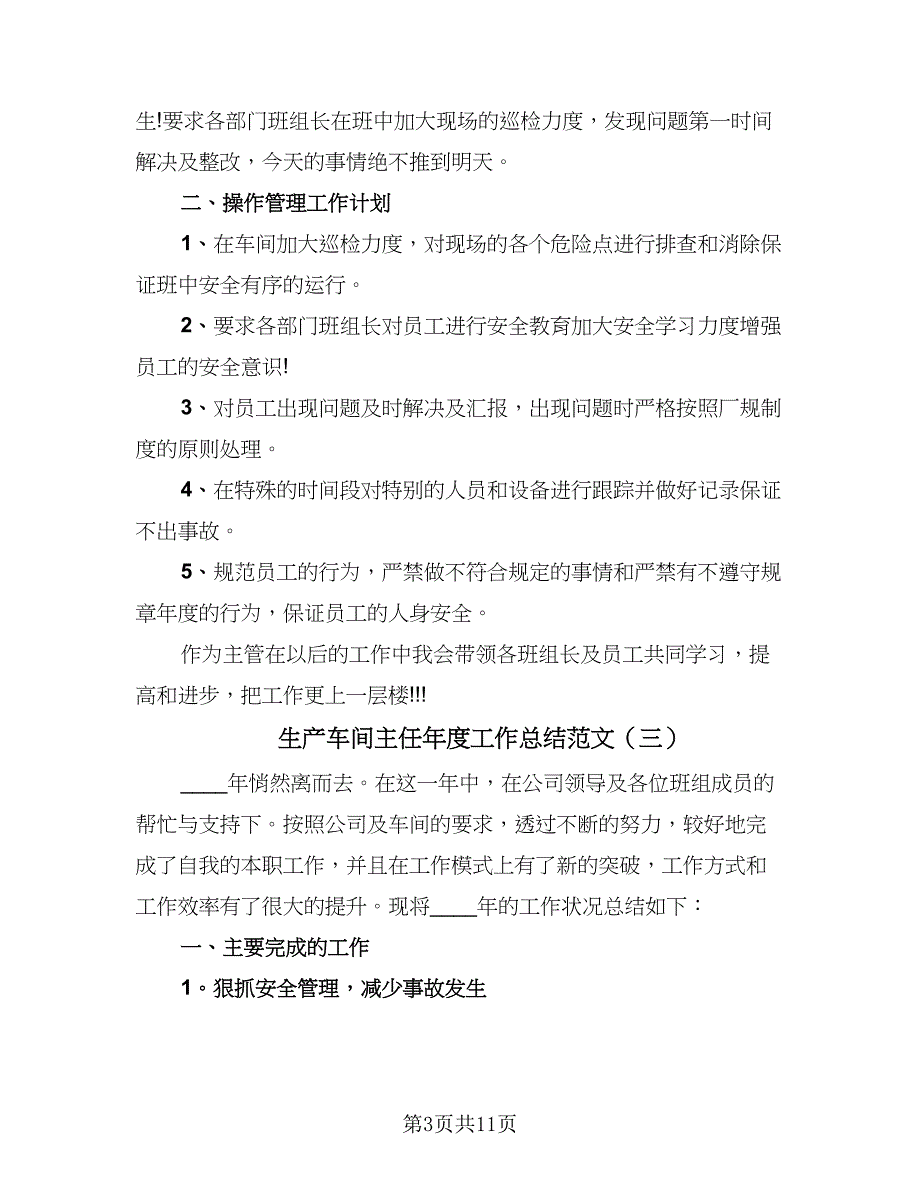 生产车间主任年度工作总结范文（5篇）_第3页