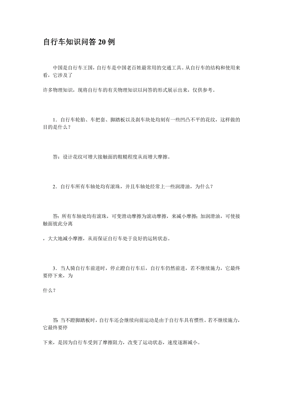 中考物理复习自行车知识问答20例.doc_第1页